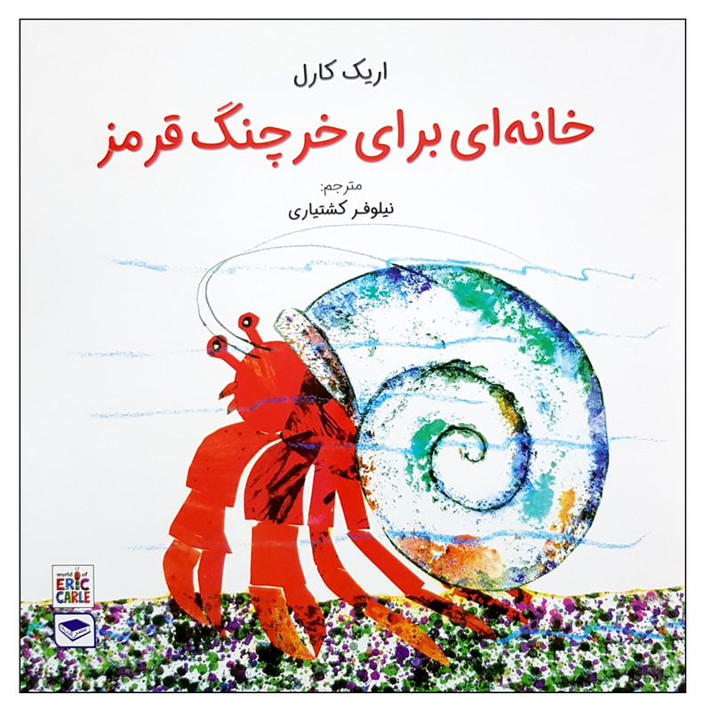 کتاب خانه ای برای خرچنگ قرمز اثر اریک کارل انتشارات عصر اندیشه کتاب خانه ای برای خرچنگ قرمز اثر اریک کارل انتشارات عصر اندیشه