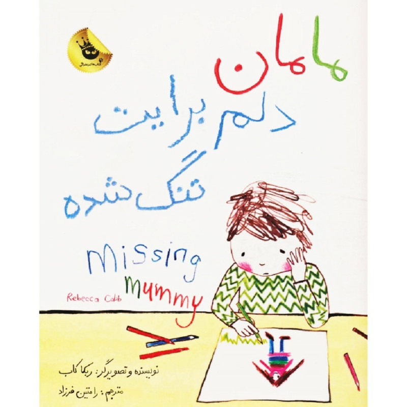 کتاب مامان دلم برایت تنگ شده اثر ربکا کاب انتشارات زعفران کتاب مامان دلم برایت تنگ شده اثر ربکا کاب انتشارات زعفران