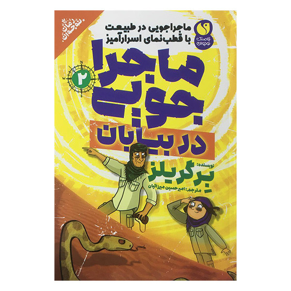 کتاب ماجراجويی 2 در بيابان اثر برگر يلز نشر ذكر کتاب ماجراجويی 2 در بيابان اثر برگر يلز نشر ذكر
