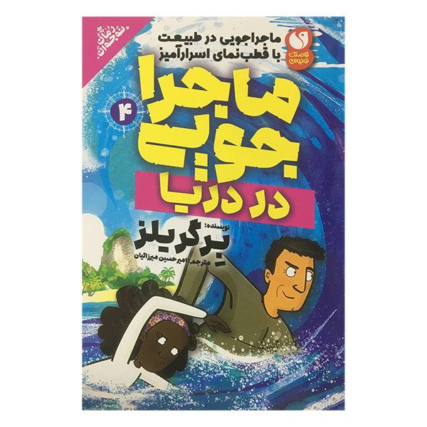 کتاب ماجراجويی 4 در دريا اثر برگر يلز نشر ذكر کتاب ماجراجويی 4 در دريا اثر برگر يلز نشر ذكر