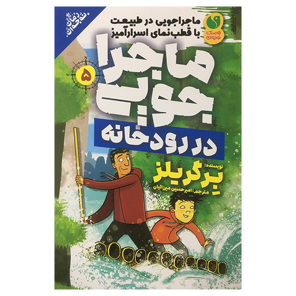 کتاب ماجراجويی 5 در رودخانه اثر برگر يلز نشر ذكر کتاب ماجراجويی 5 در رودخانه اثر برگر يلز نشر ذكر