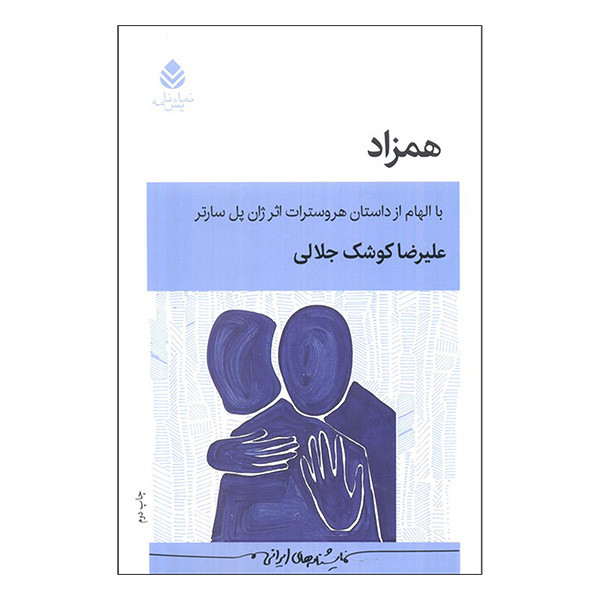 کتاب همزاد اثر علیرضا کوشک جلالی نشر قطره کتاب همزاد اثر علیرضا کوشک جلالی نشر قطره