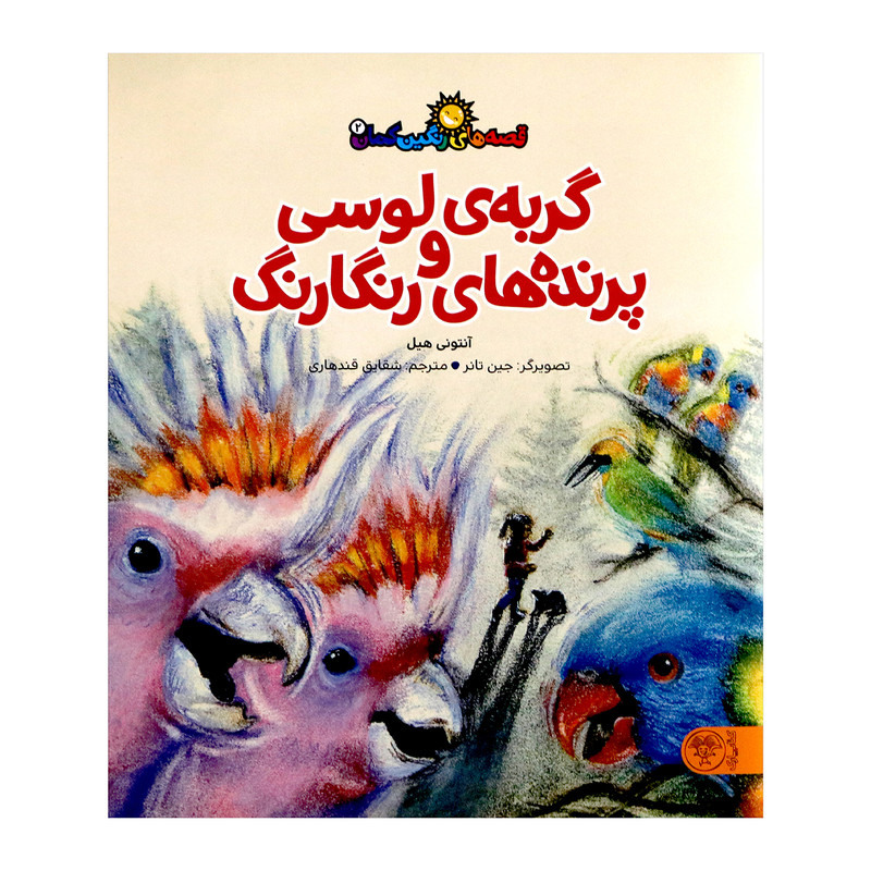 کتاب گربه ی لوسی و پرنده های رنگارنگ اثر آنتونی هیل از انتشارات کتاب پارک کتاب گربه ی لوسی و پرنده های رنگارنگ اثر آنتونی هیل از انتشارات کتاب پارک