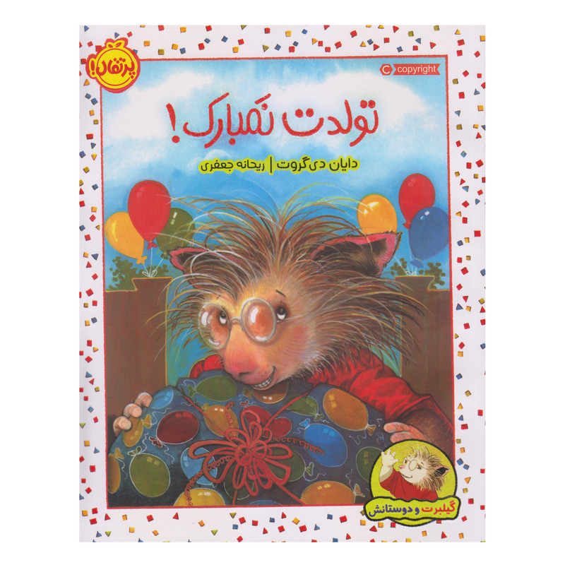 کتاب تولدت نمبارک اثر دایان دی گروت انتشارات پرتقال کتاب تولدت نمبارک اثر دایان دی گروت انتشارات پرتقال