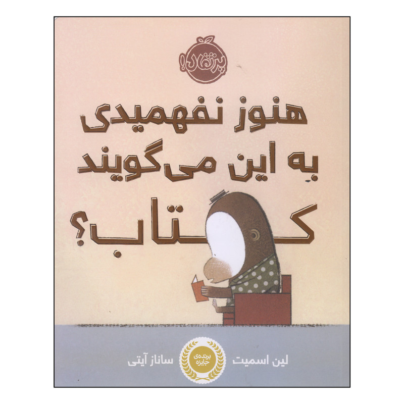 کتاب هنوز نفهمیدی به این میگویند کتاب؟ اثر لین اسمیت انتشارات پرتقال کتاب هنوز نفهمیدی به این میگویند کتاب؟ اثر لین اسمیت انتشارات پرتقال