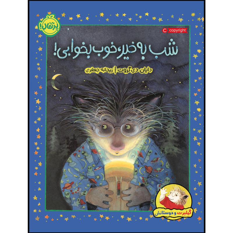 کتاب گیلبرت و دوستانش : شب بخیر، خوب بخوابی! اثر دایان دی گروت انتشارات پرتقال کتاب گیلبرت و دوستانش : شب بخیر، خوب بخوابی! اثر دایان دی گروت انتشارات پرتقال