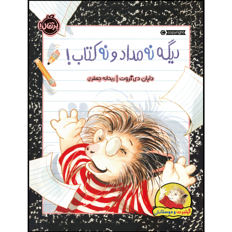 کتاب گیلبرت و دوستانش : دیگه نه مداد و نه کتاب! اثر دایان دیگروت انتشارات پرتقال کتاب گیلبرت و دوستانش : دیگه نه مداد و نه کتاب! اثر دایان دیگروت انتشارات پرتقال