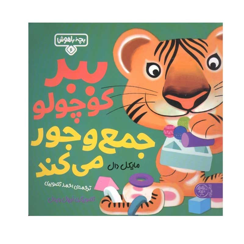 کتاب ببر كوچولو جمع و جور می كند اثر مايكل دال نشر کتاب پارک کتاب ببر كوچولو جمع و جور می كند اثر مايكل دال نشر کتاب پارک