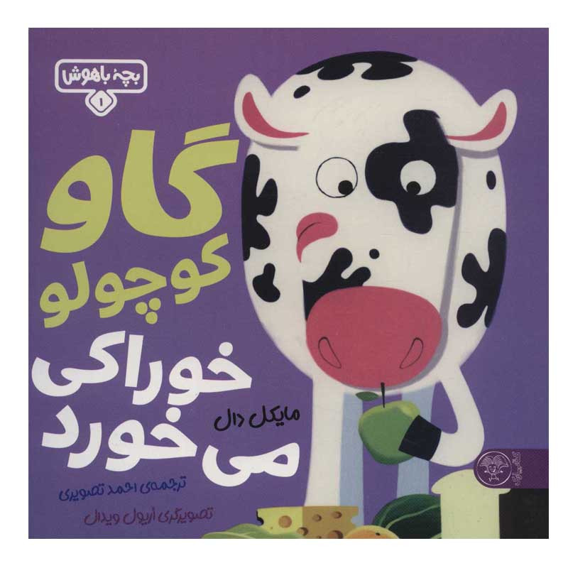 کتاب گاو کوچولو خوراکی می خورد اثر مایکل دال نشر کتاب پارک کتاب گاو کوچولو خوراکی می خورد اثر مایکل دال نشر کتاب پارک