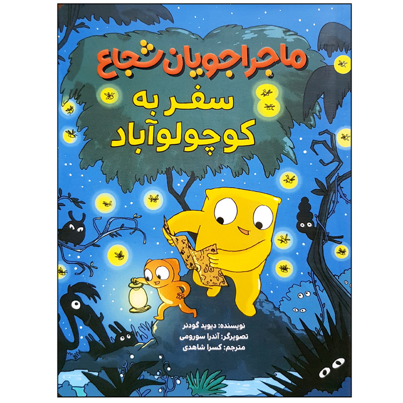 کتاب ماجراجویان شجاع سفر به کوچولو آباد اثر دیوید گودنر نشر مهرسا کتاب ماجراجویان شجاع سفر به کوچولو آباد اثر دیوید گودنر نشر مهرسا