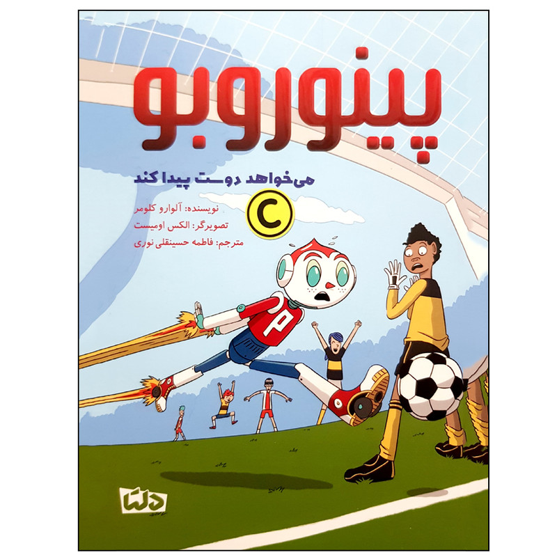 کتاب پینوروبو می خواهد دوست پیدا کند اثر آلوارو کلومر نشر مهرسا کتاب پینوروبو می خواهد دوست پیدا کند اثر آلوارو کلومر نشر مهرسا