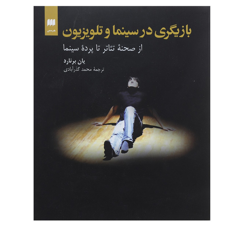 کتاب بازیگری در سینما و تلویزیون از صحنه تئاتر تا پرده سینما اثر یان برنارد کتاب بازیگری در سینما و تلویزیون از صحنه تئاتر تا پرده سینما اثر یان برنارد