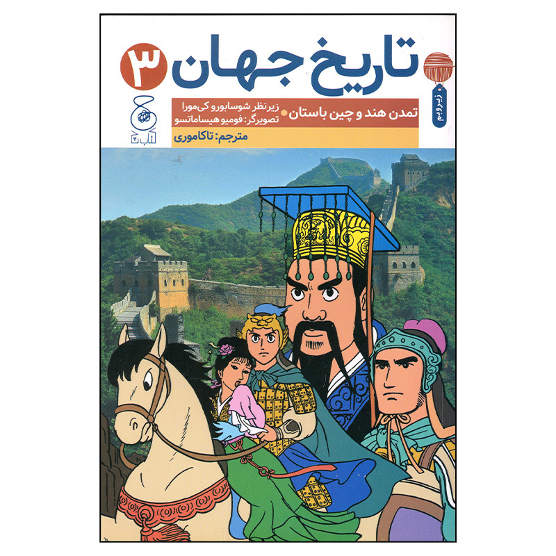 کتاب تاریخ جهان 3 اث رشوسابورو کی مورا نشر چشمه کتاب تاریخ جهان 3 اث رشوسابورو کی مورا نشر چشمه