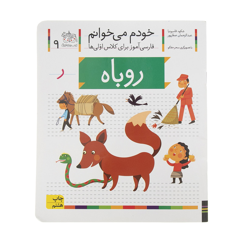 کتاب روباه اثر شکوه قاسم نیا کتاب روباه اثر شکوه قاسم نیا