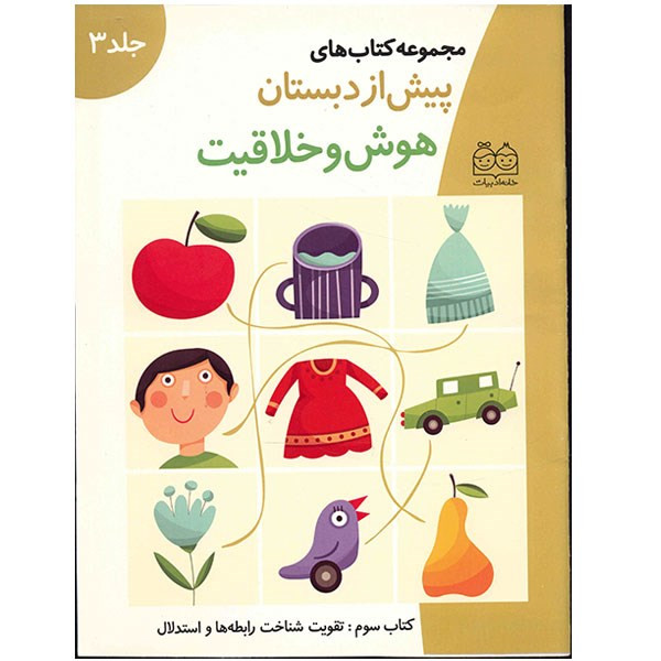 مجموعه کتاب های پیش از دبستان (هوش و خلاقیت 3) مجموعه کتاب های پیش از دبستان (هوش و خلاقیت 3)
