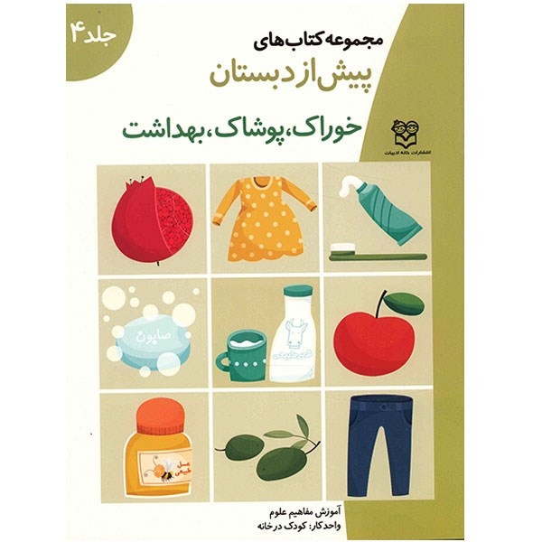 مجموعه کتاب های پیش از دبستان علوم 4 (خوراک، پوشاک، بهداشت) مجموعه کتاب های پیش از دبستان علوم 4 (خوراک، پوشاک، بهداشت)