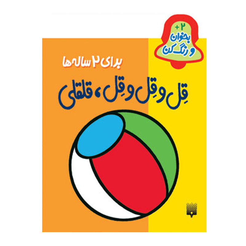 کتاب بخوان رنگ کن قل و قل و قل قلقلی دوساله ها اثر شکوه قاسم نیا انتشارت پیدایش کتاب بخوان رنگ کن قل و قل و قل قلقلی دوساله ها اثر شکوه قاسم نیا انتشارت پیدایش