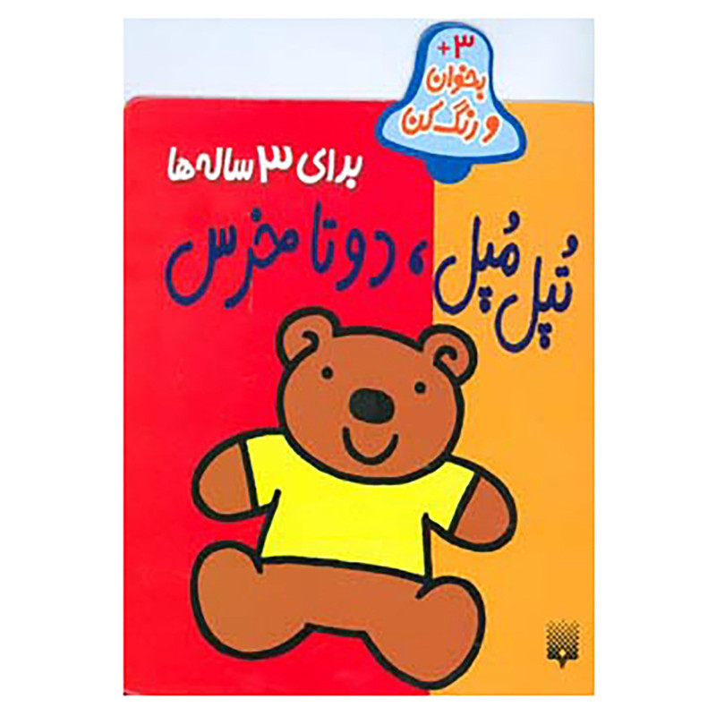 کتاب بخوان و رنگ کن برای 3 ساله ها اثر شکوه قاسم نیا کتاب بخوان و رنگ کن برای 3 ساله ها اثر شکوه قاسم نیا