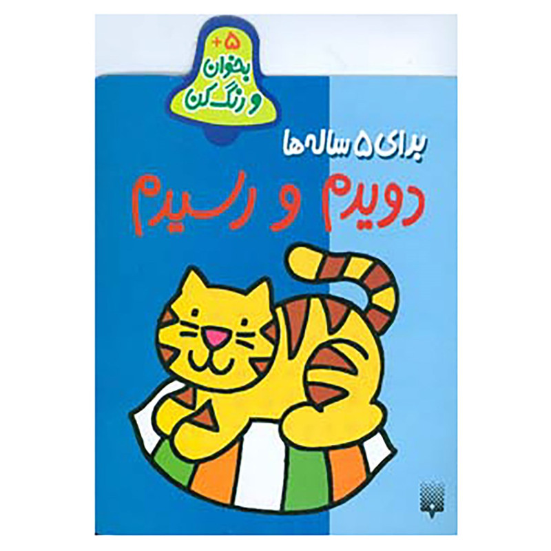 کتاب بخوان و رنگ کن برای 5 ساله ها اثر شکوه قاسم نیا کتاب بخوان و رنگ کن برای 5 ساله ها اثر شکوه قاسم نیا