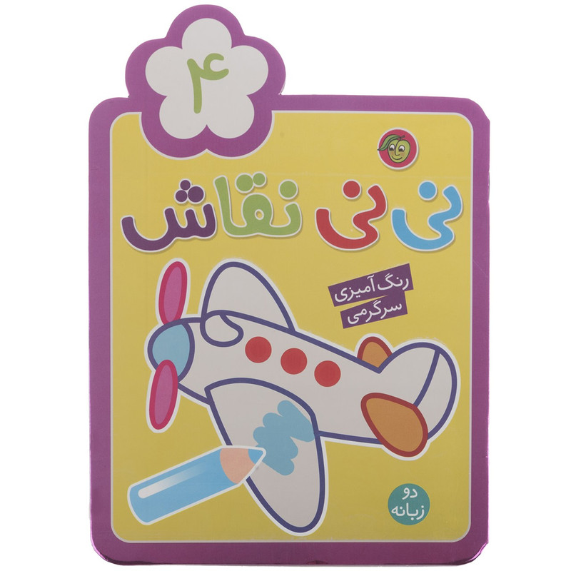 کتاب نی نی نقاش اثر راحله عابدین نیا - جلد چهارم کتاب نی نی نقاش اثر راحله عابدین نیا - جلد چهارم
