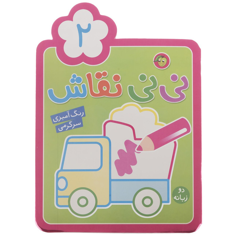 کتاب نی نی نقاش اثر راحله عابدین نیا - جلد دوم کتاب نی نی نقاش اثر راحله عابدین نیا - جلد دوم