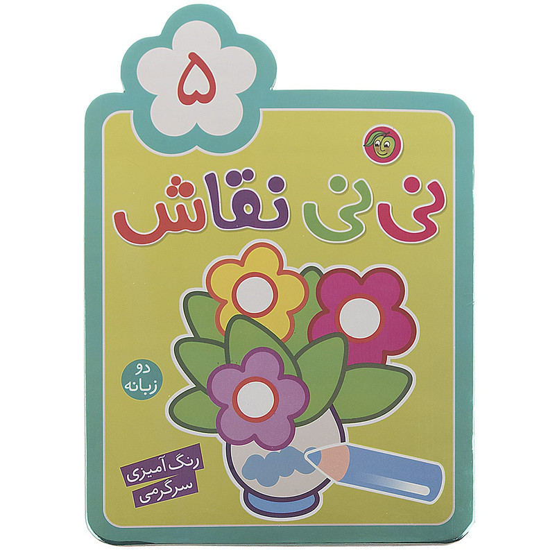 کتاب نی نی نقاش اثر راحله عابدین نیا - جلد پنجم کتاب نی نی نقاش اثر راحله عابدین نیا - جلد پنجم