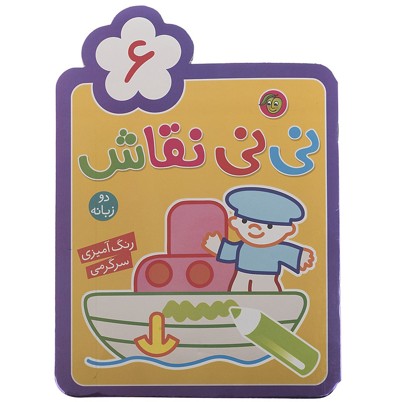 کتاب نی نی نقاش اثر راحله عابدین نیا - جلد ششم کتاب نی نی نقاش اثر راحله عابدین نیا - جلد ششم