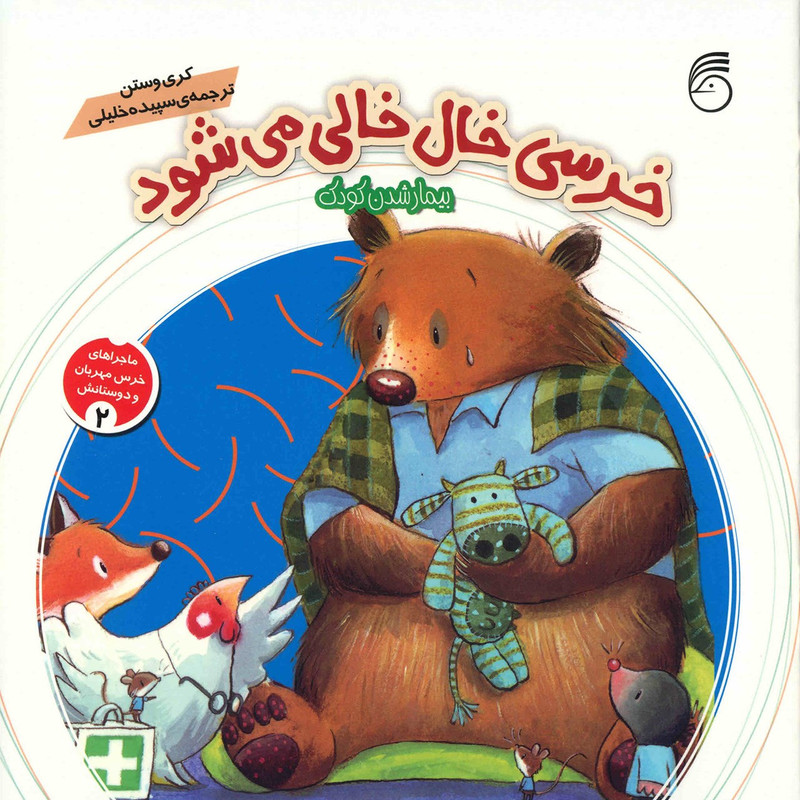 کتاب خرسی خال خالی می شود اثر کری وستن کتاب خرسی خال خالی می شود اثر کری وستن