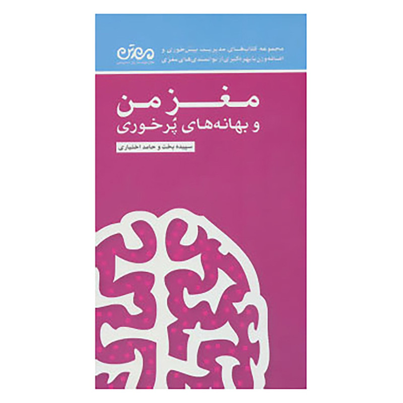 کتاب مغز من و بهانه های پرخوری اثر سپیده بخت،حامد اختیاری کتاب مغز من و بهانه های پرخوری اثر سپیده بخت،حامد اختیاری