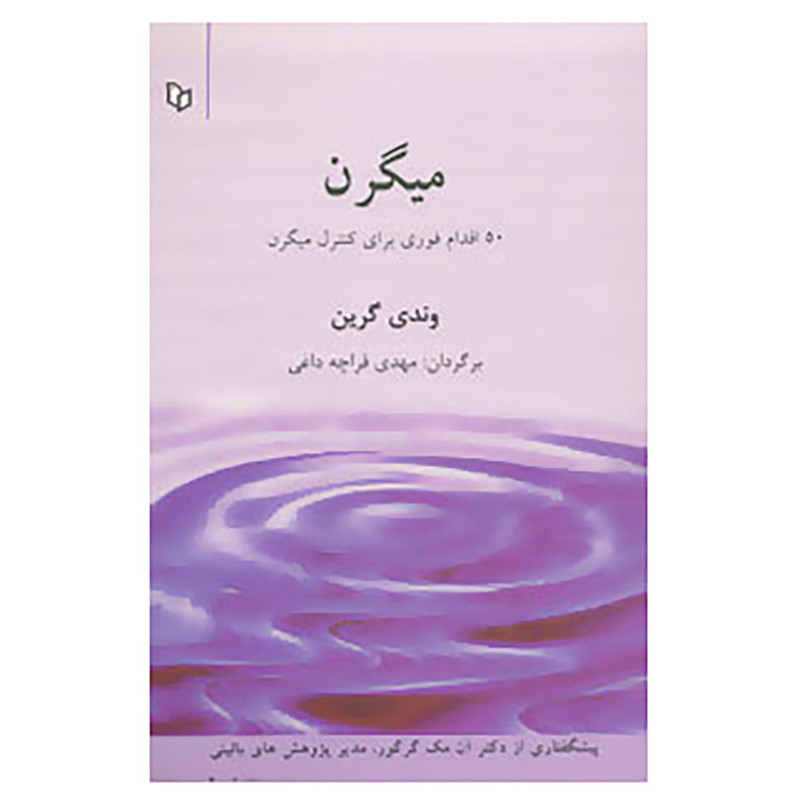 کتاب میگرن اثر وندی گرین کتاب میگرن اثر وندی گرین