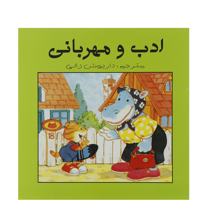 کتاب ادب و مهربانی اثر داریوش ژالی کتاب ادب و مهربانی اثر داریوش ژالی