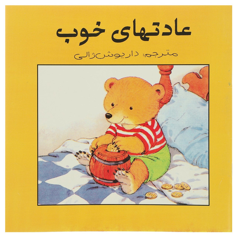 کتاب عادت های خوب اثر داریوش ژالی کتاب عادت های خوب اثر داریوش ژالی