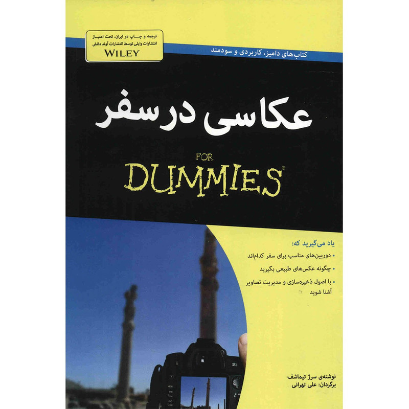 کتاب عکاسی در سفر اثر سرژ تیماشف کتاب عکاسی در سفر اثر سرژ تیماشف