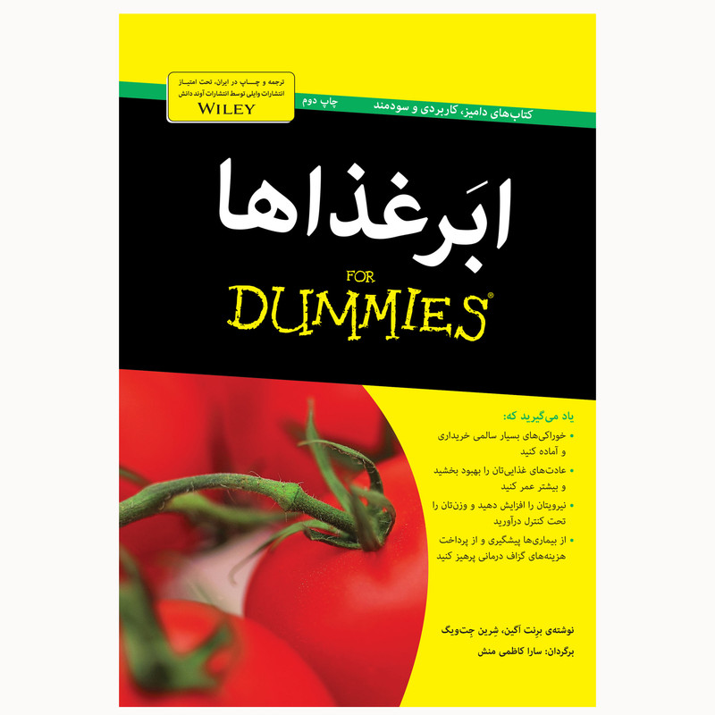 کتاب ابر غذاها اثر برنت آگین و شرین جت ویگ انتشارات آوند دانش کتاب ابر غذاها اثر برنت آگین و شرین جت ویگ انتشارات آوند دانش