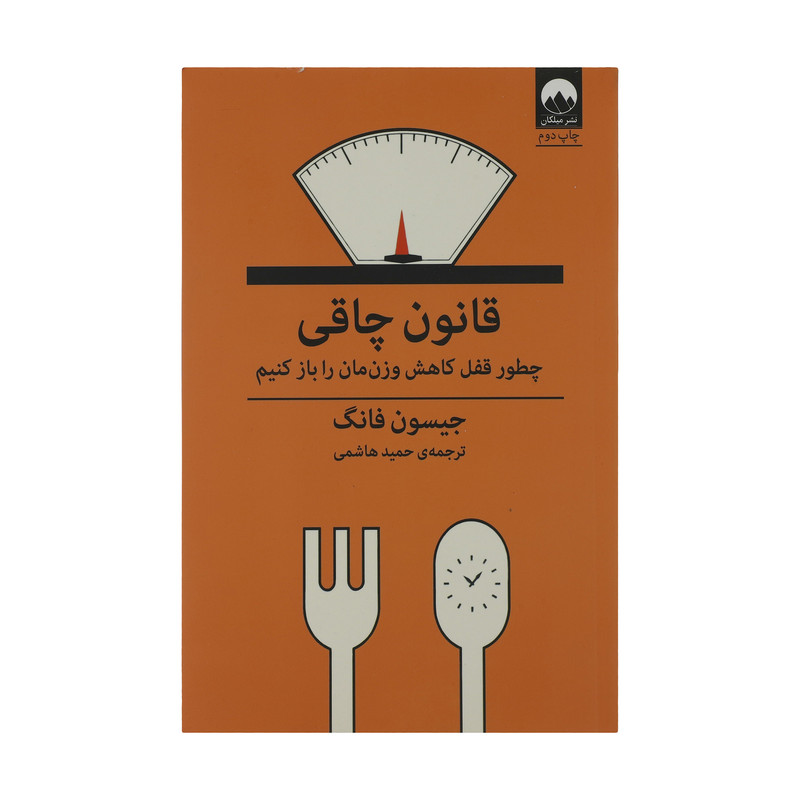 کتاب قانون چاقی اثر جیسون فانگ نشر میلکان کتاب قانون چاقی اثر جیسون فانگ نشر میلکان