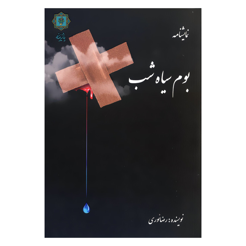 کتاب نمایشنامه بوم سیاه شب اثر رضا نوری انتشارات پازینه کتاب نمایشنامه بوم سیاه شب اثر رضا نوری انتشارات پازینه