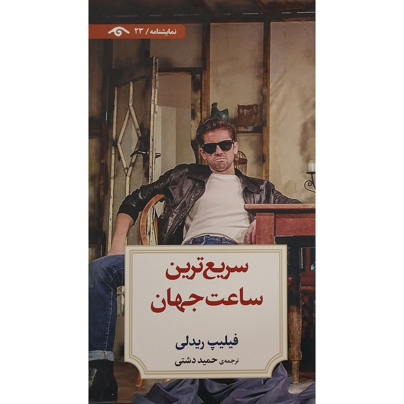 کتاب نمايشنامه 23: سريع ترين ساعت جهان اثر فيليپ ريدلی انتشارات کتاب ديدآور کتاب نمايشنامه 23: سريع ترين ساعت جهان اثر فيليپ ريدلی انتشارات کتاب ديدآور