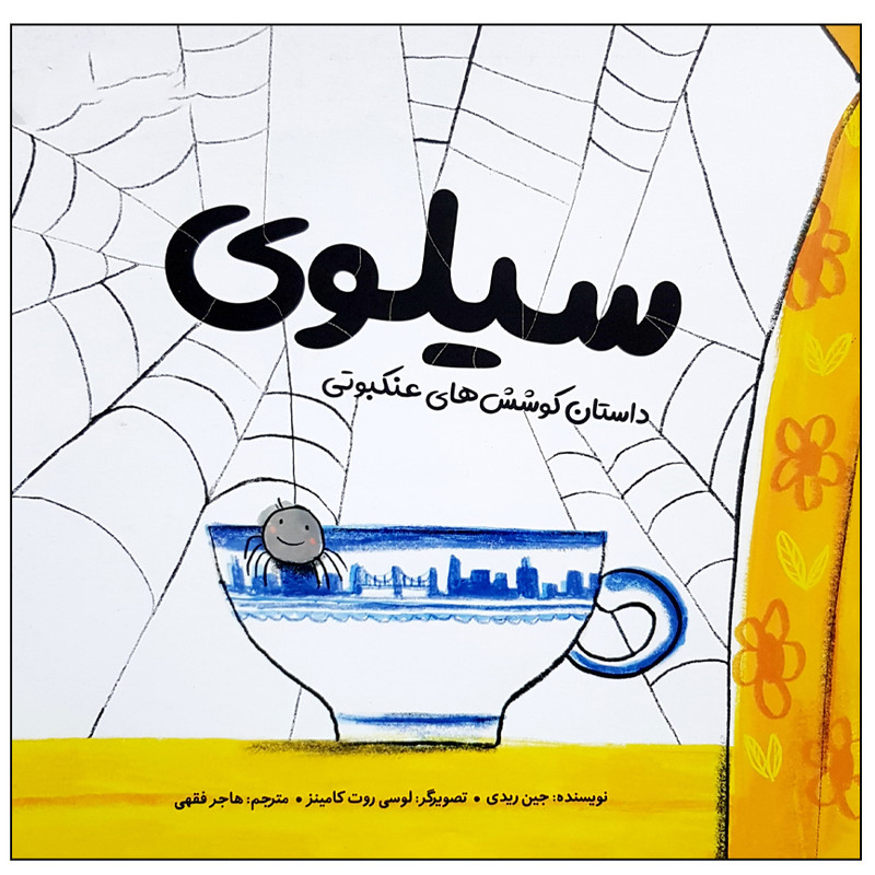 کتاب سیلوی داستان کوشش های عنکبوتی اثر جین ریدی نشر مهرسا کتاب سیلوی داستان کوشش های عنکبوتی اثر جین ریدی نشر مهرسا