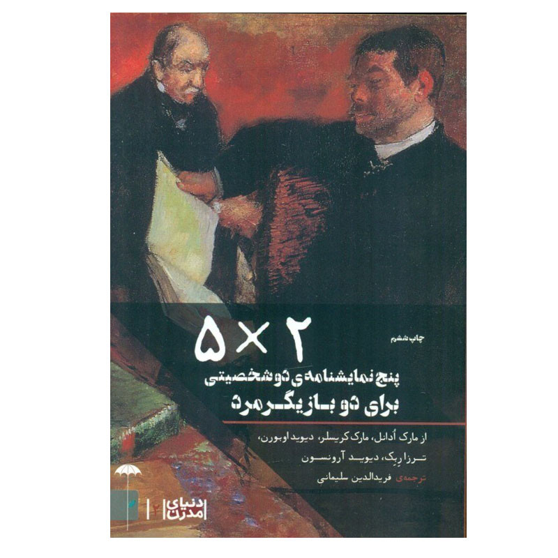 کتاب پنج نمایش نامه ی دو شخصیتی برای دو بازیگر مرد اثر جمعی از نویسندگان انتشارات چتر فیروزه کتاب پنج نمایش نامه ی دو شخصیتی برای دو بازیگر مرد اثر جمعی از نویسندگان انتشارات چتر فیروزه