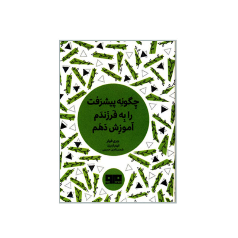 کتاب چگونه پیشرفت را به فرزندم آموزش دهم اثر چری فولر انتشارات کتاب مرو کتاب چگونه پیشرفت را به فرزندم آموزش دهم اثر چری فولر انتشارات کتاب مرو
