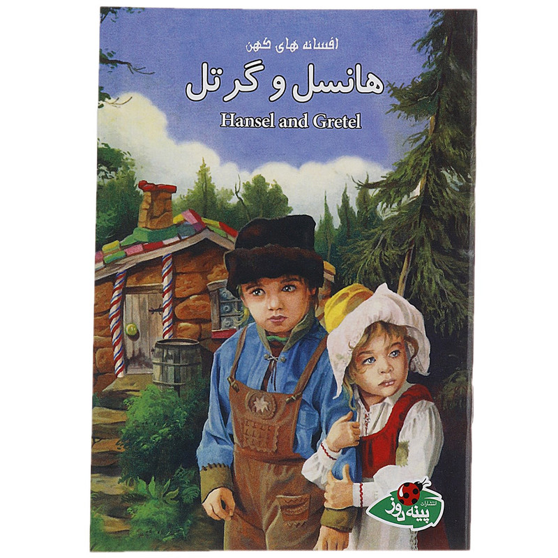 کتاب هانسل و گرتل اثر جووان کامرون کتاب هانسل و گرتل اثر جووان کامرون