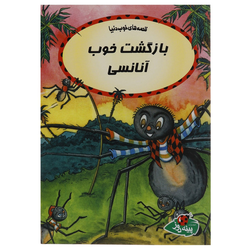 کتاب بازگشت خوب آنانسی اثر جورج ابرین کتاب بازگشت خوب آنانسی اثر جورج ابرین