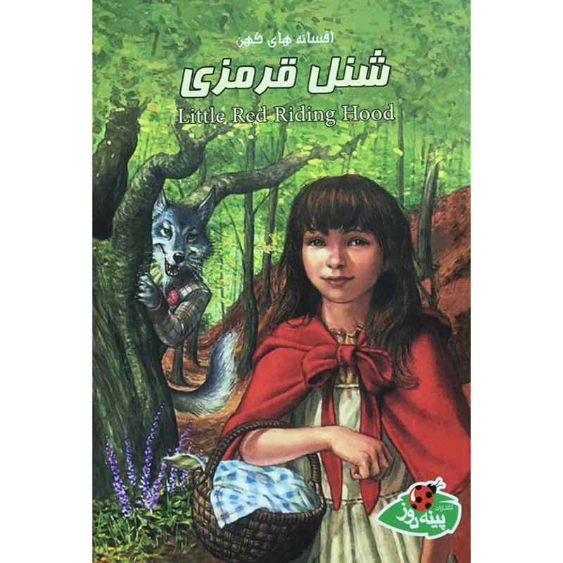 کتاب افسانه های كهن-شنل قرمزی اثر ورا ساتگيت انتشارات پينه دوز کتاب افسانه های كهن-شنل قرمزی اثر ورا ساتگيت انتشارات پينه دوز