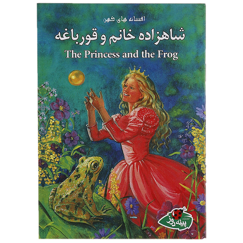 کتاب شاهزاده خانم و قورباغه اثر ورا ساتگیت کتاب شاهزاده خانم و قورباغه اثر ورا ساتگیت