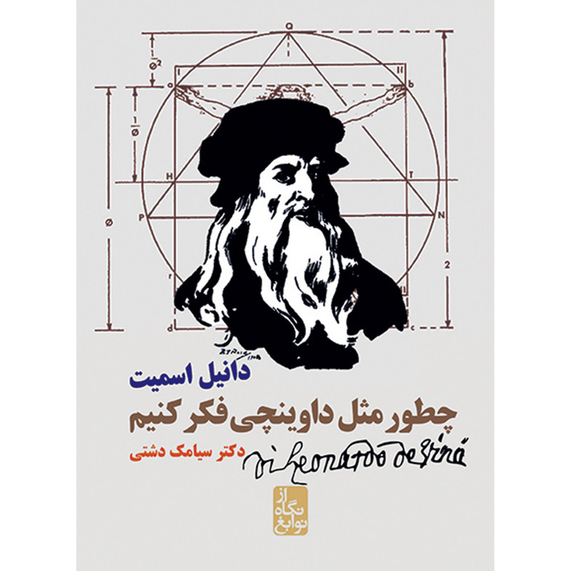 کتاب چطور مثل داوینچی فکر کنیم اثر دانیل اسمیت کتاب چطور مثل داوینچی فکر کنیم اثر دانیل اسمیت