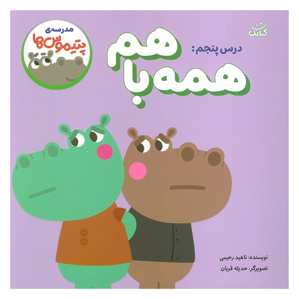 کتاب مدرسه ی پتيموس ها 5 همه با هم اثر ناهید رحیمی انتشارات کتابک کتاب مدرسه ی پتيموس ها 5 همه با هم اثر ناهید رحیمی انتشارات کتابک