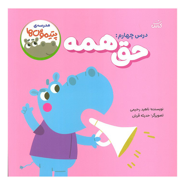 کتاب مدرسه ی پتيموس ها 4 حق همه اثر ناهید رحیمی انتشارات کتابک کتاب مدرسه ی پتيموس ها 4 حق همه اثر ناهید رحیمی انتشارات کتابک