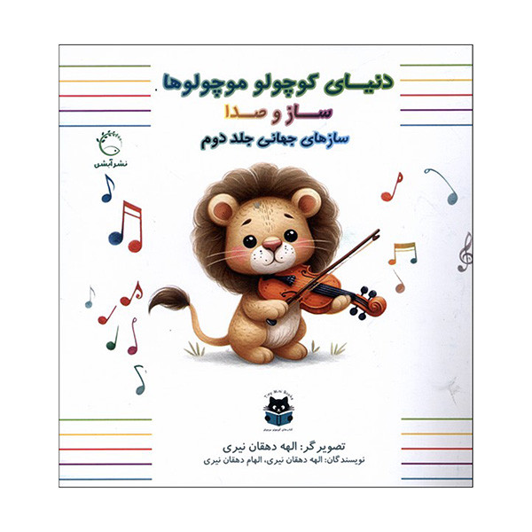 کتاب ساز و صدا اثر الهه دهقان نيري و الهام دهقان نيري نشر آبشن کتاب ساز و صدا اثر الهه دهقان نيري و الهام دهقان نيري نشر آبشن