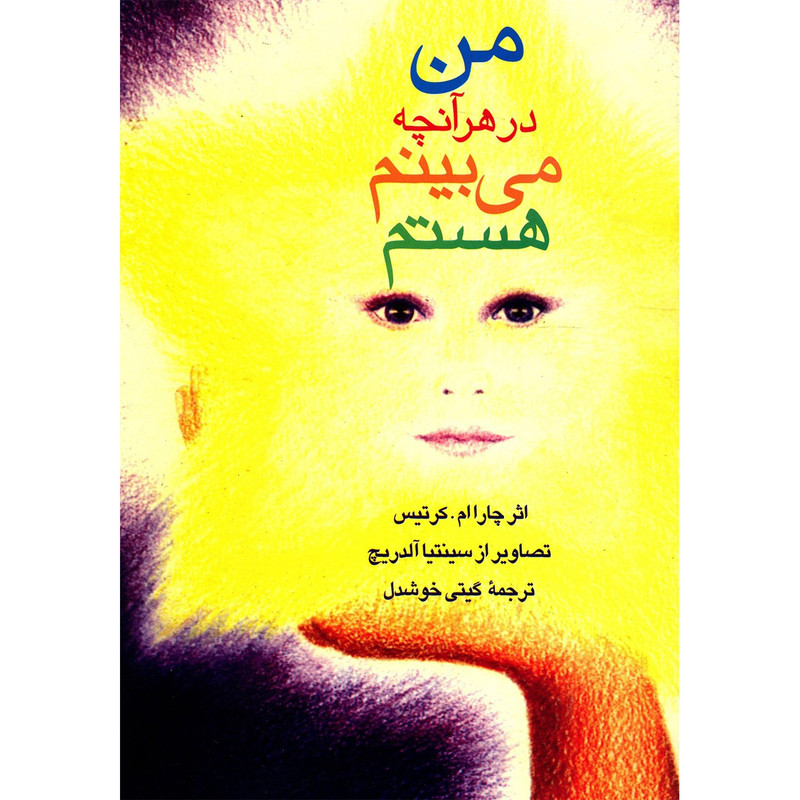 کتاب من در هر آنچه می بینم هستم اثر چارا ام. کرتیس