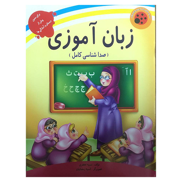 کتاب کفشدوزک زبان آموزی اثر سميه جعفری انتشارات ليدا کتاب کفشدوزک زبان آموزی اثر سميه جعفری انتشارات ليدا